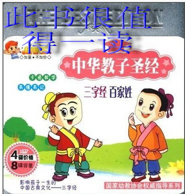 中華教子圣經(jīng)（三字經(jīng)百家姓）（4VCD） 曬單實(shí)拍圖