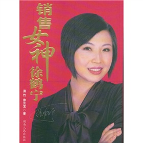 <em>销售女神徐鹤宁教你创造销售奇迹</em>--很不错的书
