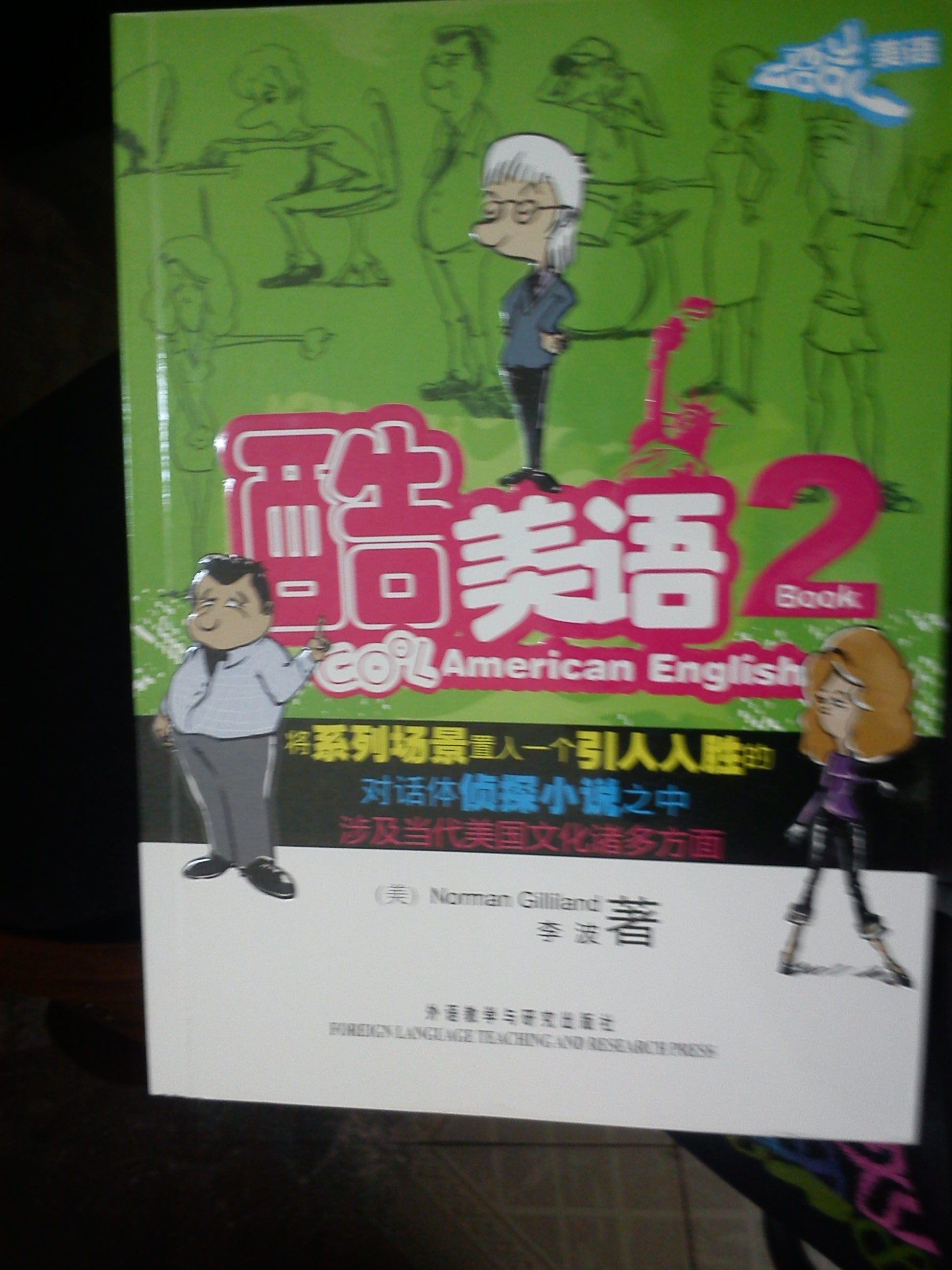 酷美語2（附MP3光盤1張） 曬單實(shí)拍圖