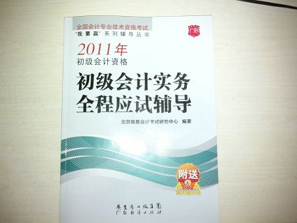 2011年初級(jí)會(huì)計(jì)資格初級(jí)會(huì)計(jì)實(shí)務(wù)全程應(yīng)試輔導(dǎo) 曬單實(shí)拍圖
