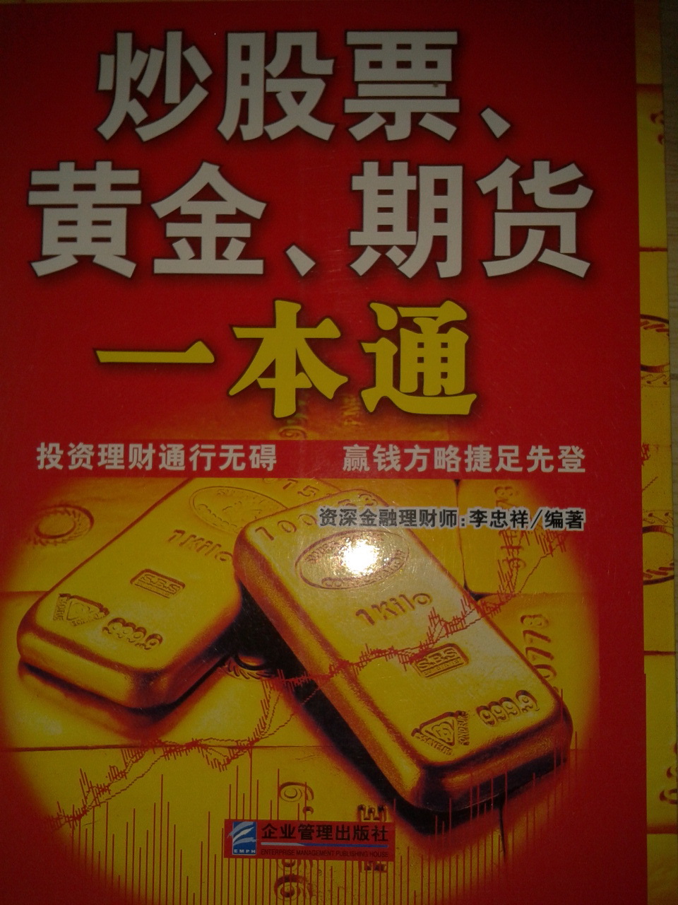炒股票、黄金、期货一本通--书外观图片