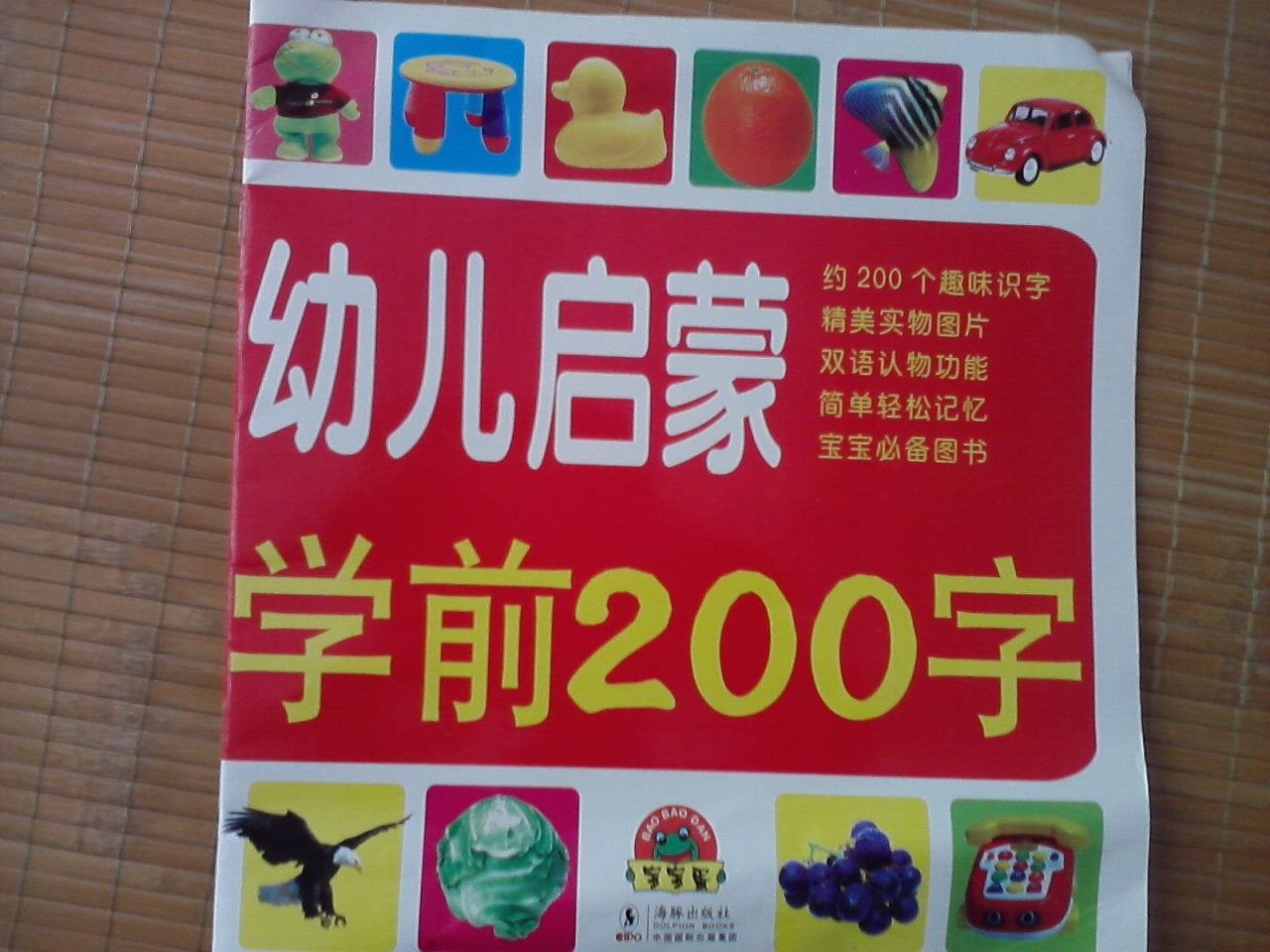 寶寶蛋系列：幼兒?jiǎn)⒚蓪W(xué)前200字 曬單實(shí)拍圖