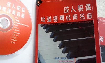 成人快速學彈鋼琴經(jīng)典名曲（2VCD） 曬單實拍圖