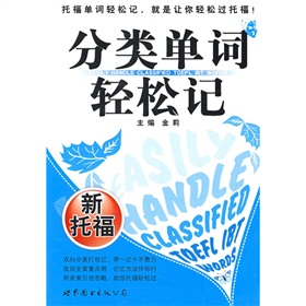 分類單詞輕松記：新托福 曬單實拍圖