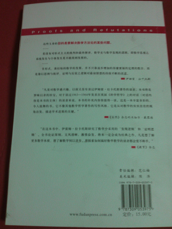 西方數(shù)學文化理念傳播譯叢·證明與反駁：數(shù)學發(fā)現(xiàn)的邏輯 曬單實拍圖