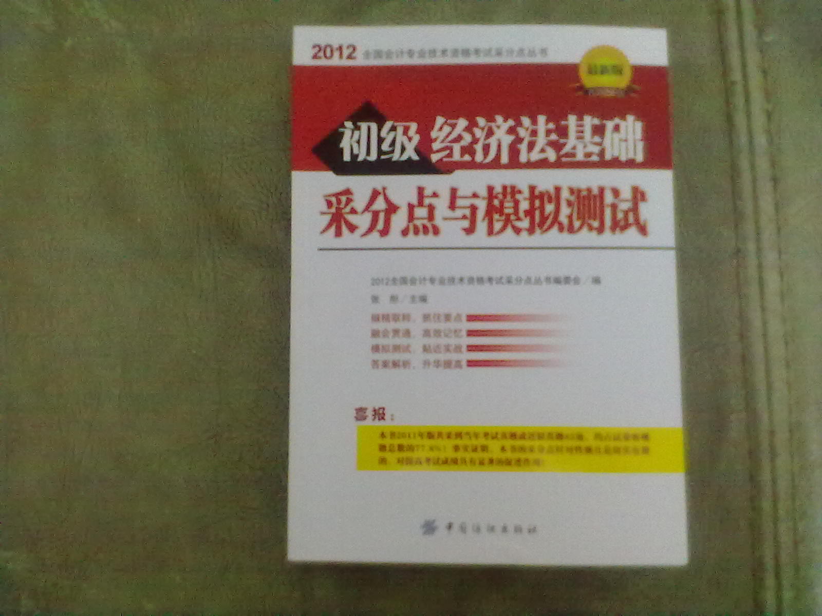 2012全國會計(jì)專業(yè)技術(shù)資格考試采分點(diǎn)叢書：初級經(jīng)濟(jì)法基礎(chǔ)采分點(diǎn)與模擬測試（最新版） 曬單實(shí)拍圖