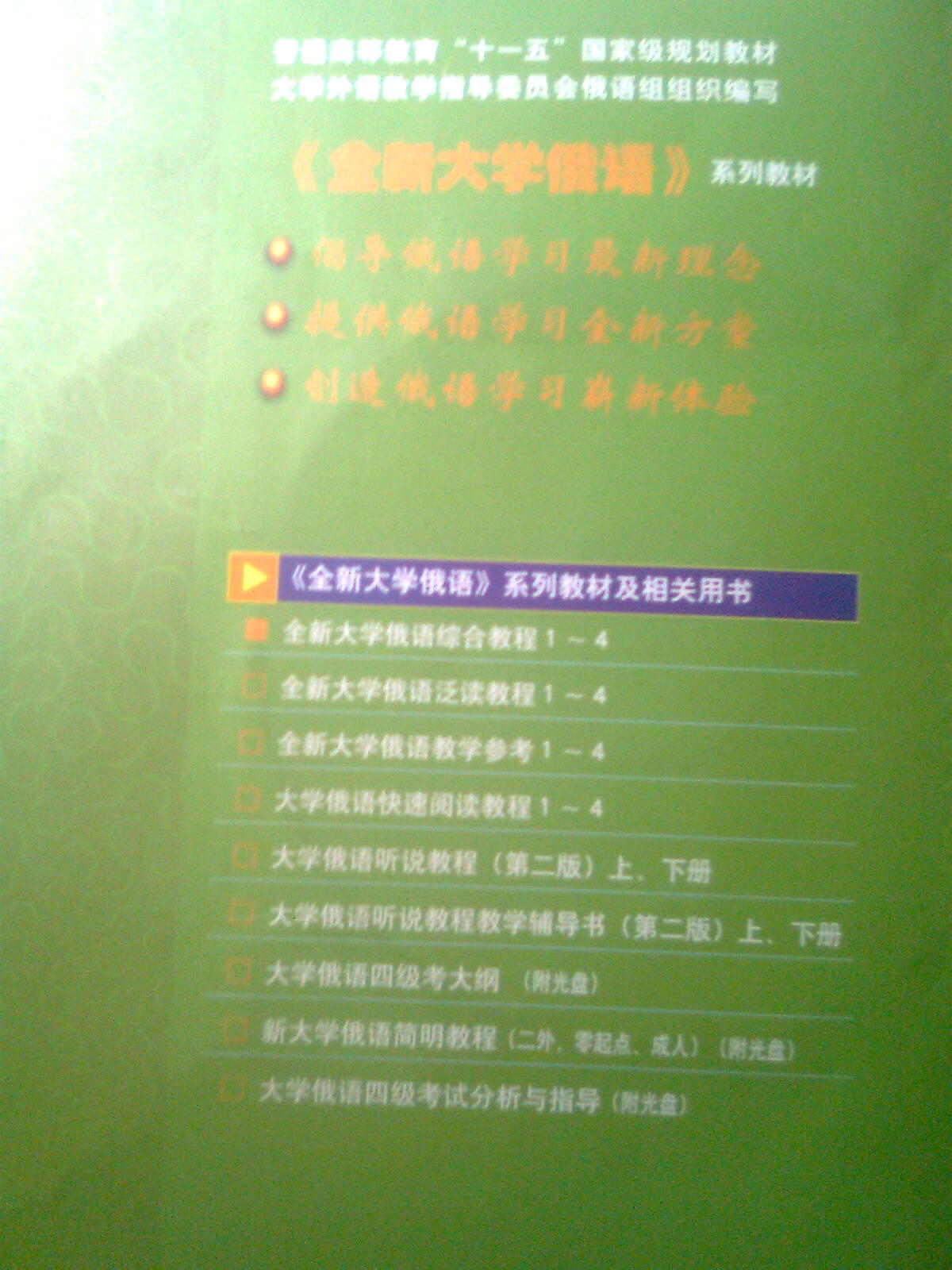 全新大學(xué)俄語(yǔ)泛讀教程4 曬單實(shí)拍圖