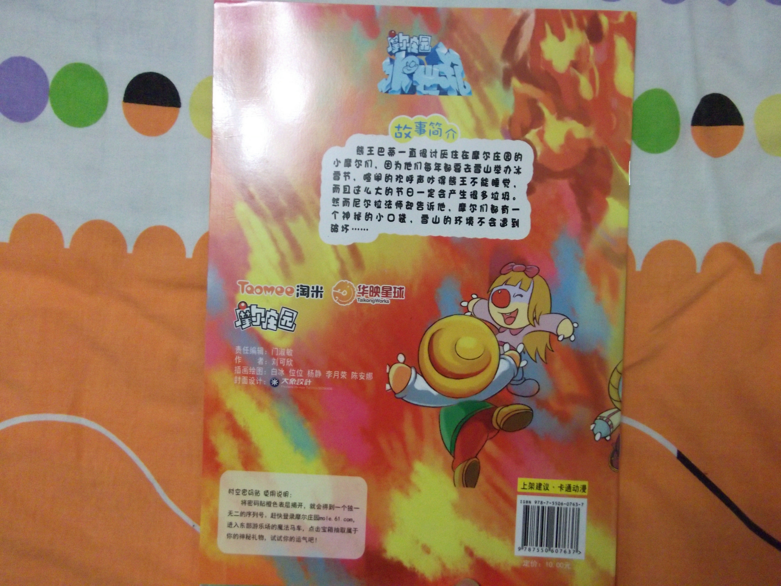 摩爾莊園冰世紀(jì)美繪故事屋：熊王的責(zé)任 曬單實拍圖
