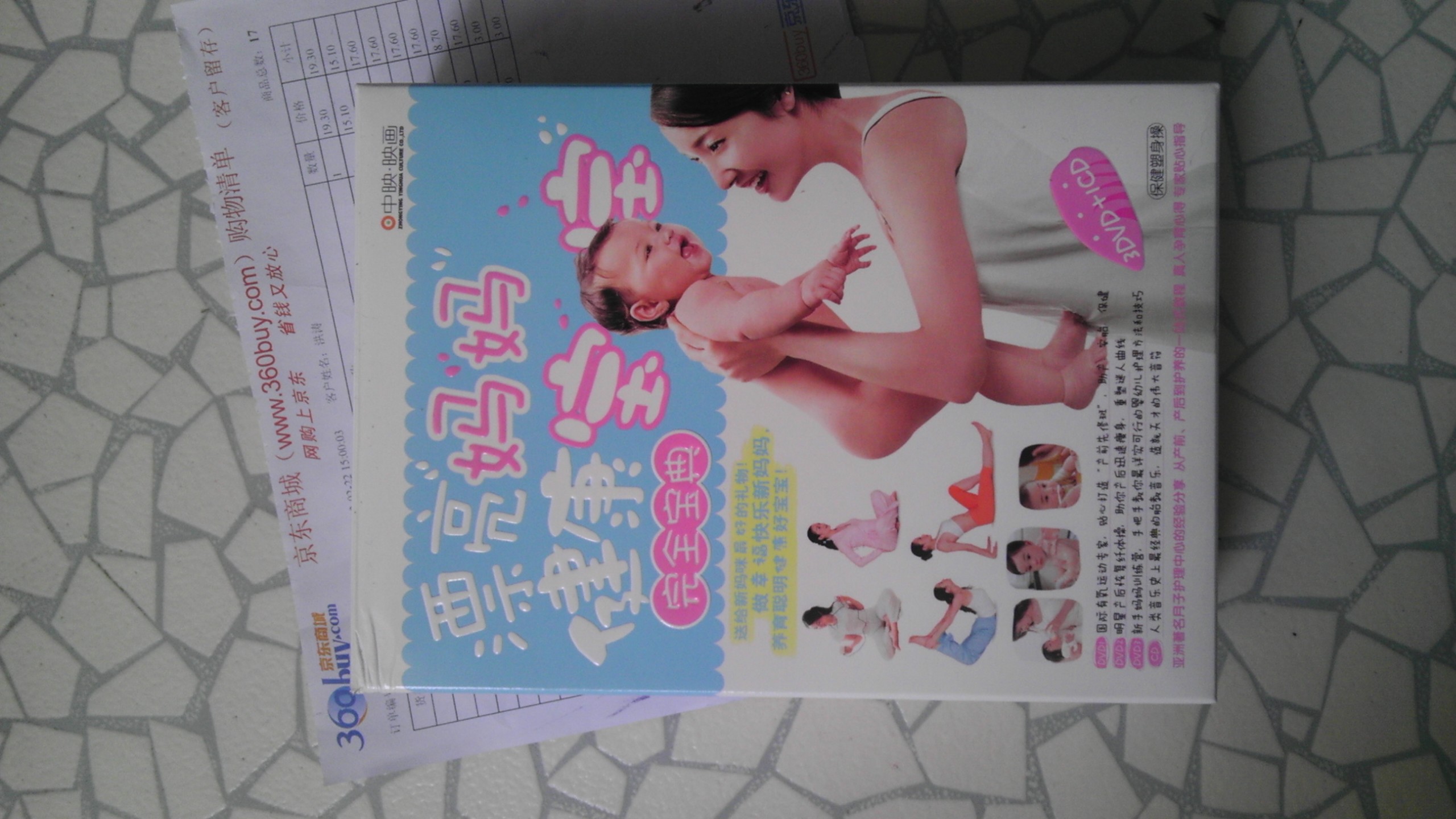 漂亮媽媽健康寶寶完全寶典（3DVD+CD） 曬單實拍圖