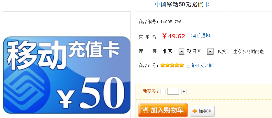 北京移動(dòng)手機話(huà)費充值50元 曬單實(shí)拍圖