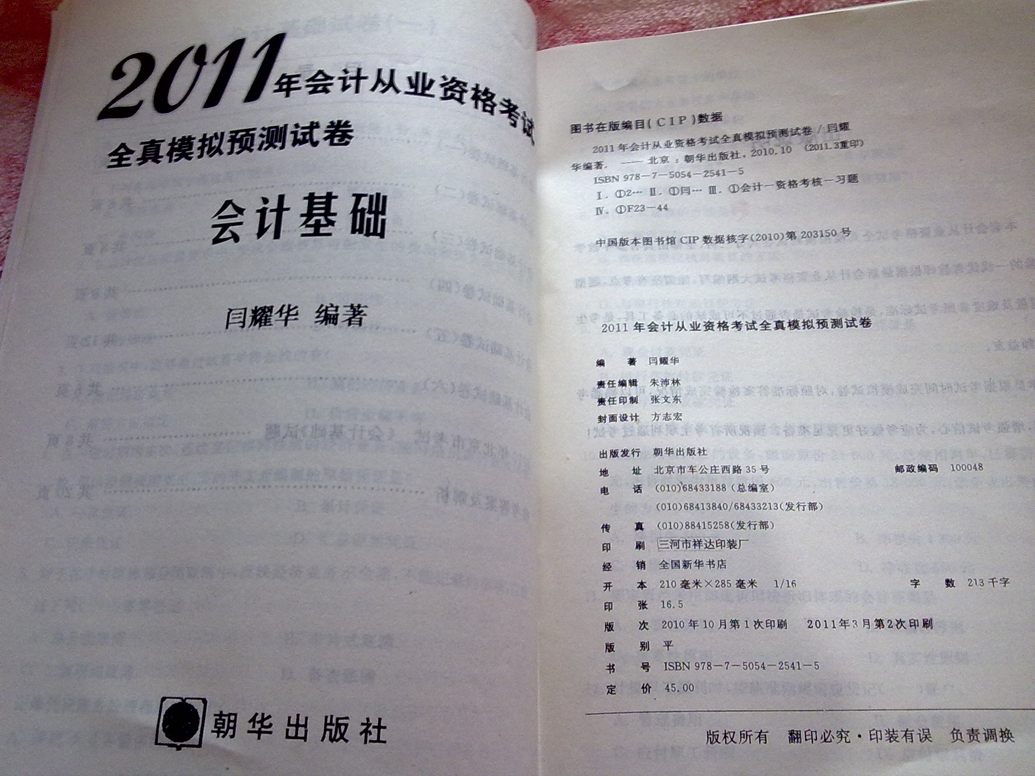 2011年會(huì )計從業(yè)資格考試全真模擬預測試卷：會(huì )計基礎 曬單實(shí)拍圖