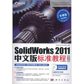 SolidWorks 2011中文版標(biāo)準(zhǔn)教程（第2版）（附CD光盤1張） 曬單實(shí)拍圖