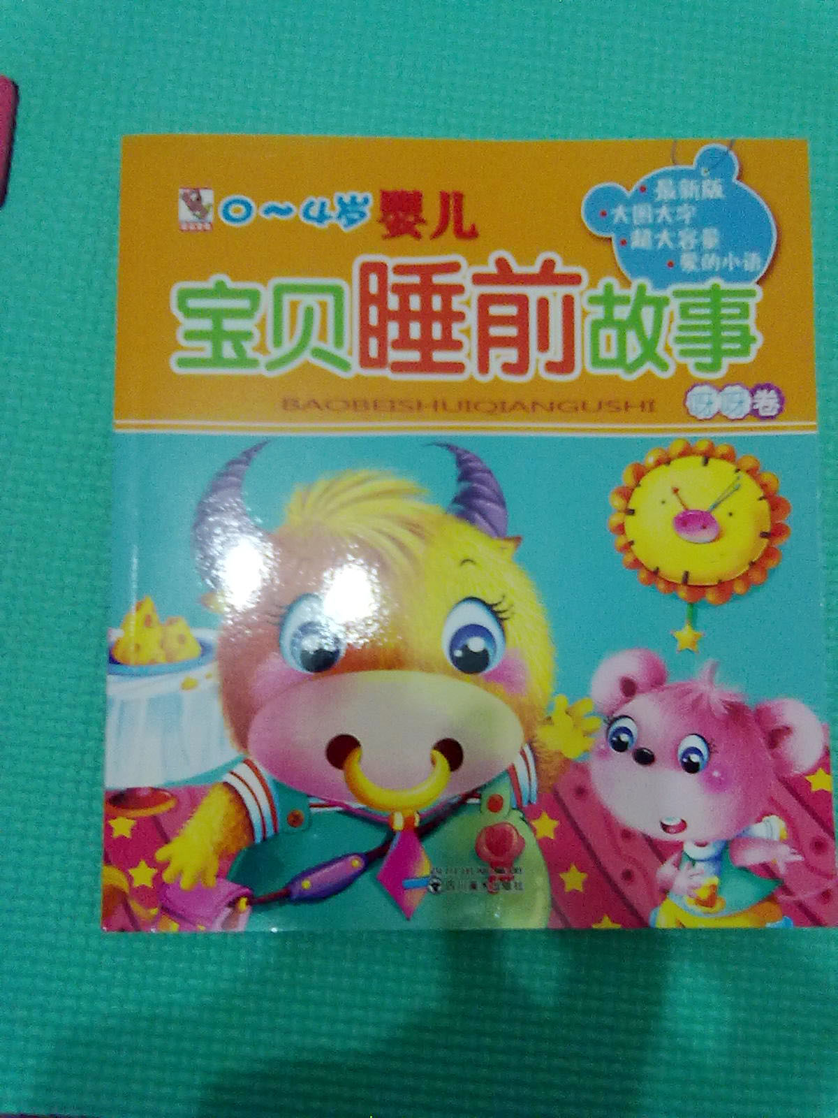 0～4岁婴儿宝贝睡前故事:呀呀卷(最新版) 实拍图