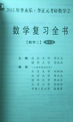 2012年李永樂.李正元·考研數(shù)學(xué)2：數(shù)學(xué)復(fù)習(xí)全書習(xí)題全解（數(shù)學(xué)2）（理工類） 曬單實(shí)拍圖