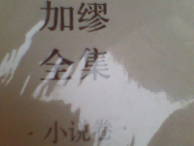 加繆全集：小說(shuō)卷 曬單實(shí)拍圖