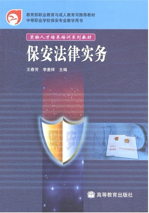 中等職業(yè)學(xué)校保安專(zhuān)業(yè)教學(xué)用書(shū)：保安法律實(shí)務(wù) 曬單實(shí)拍圖