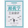 跟我學(xué)工業(yè)會計 曬單實拍圖