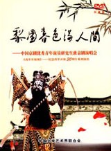 改革開(kāi)放頌：梨園春色滿(mǎn)人間．中國京劇優(yōu)秀青年演員研究生京劇演唱會(huì )（DVD） 曬單實(shí)拍圖