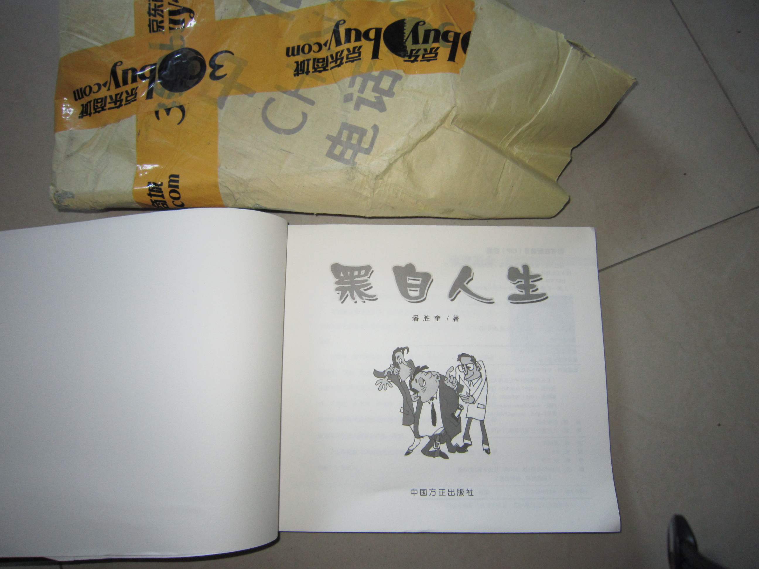 黑白人生：反腐倡廉漫畫小品 曬單實(shí)拍圖