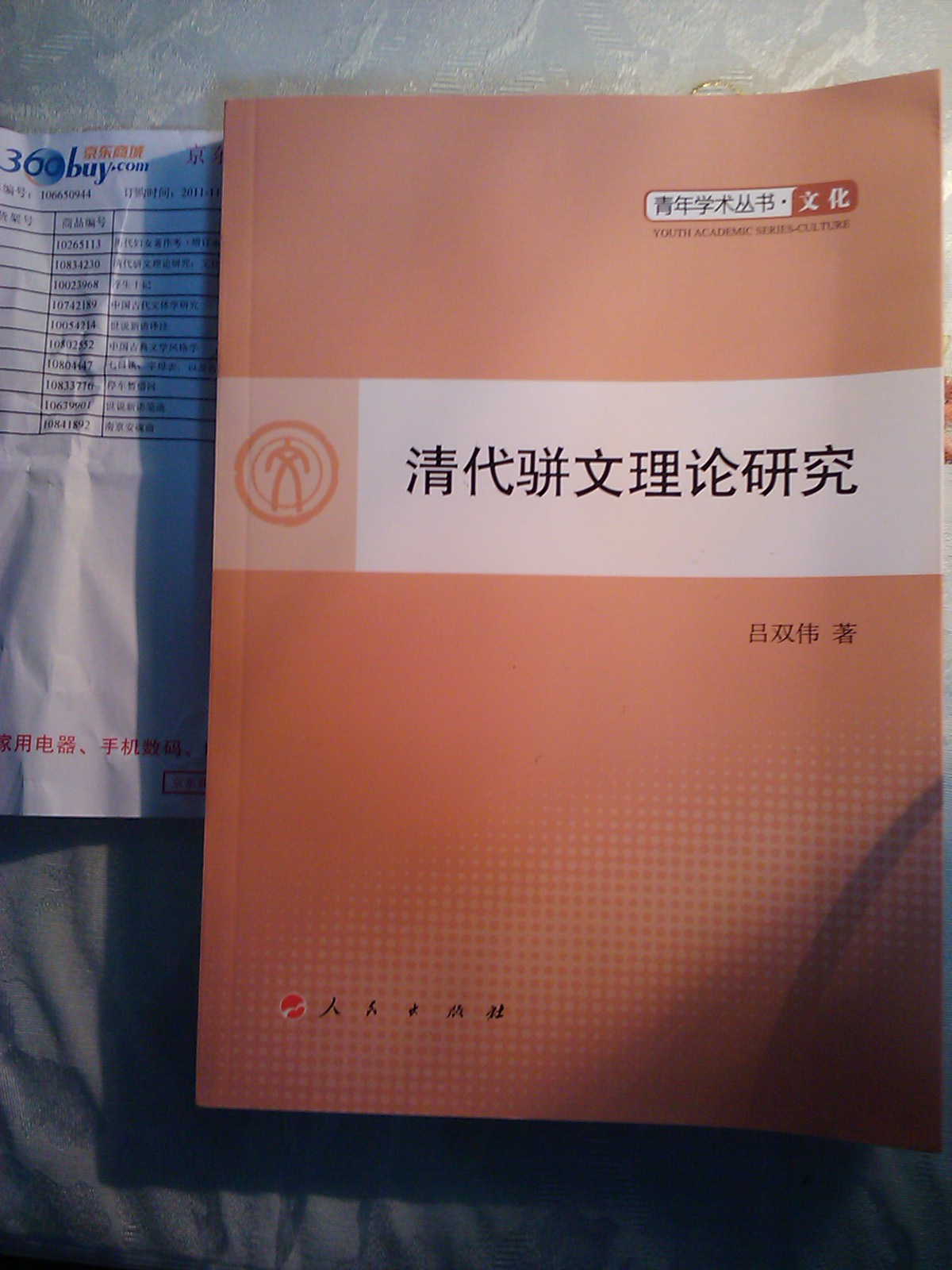 清代駢文理論研究：文化 曬單實(shí)拍圖