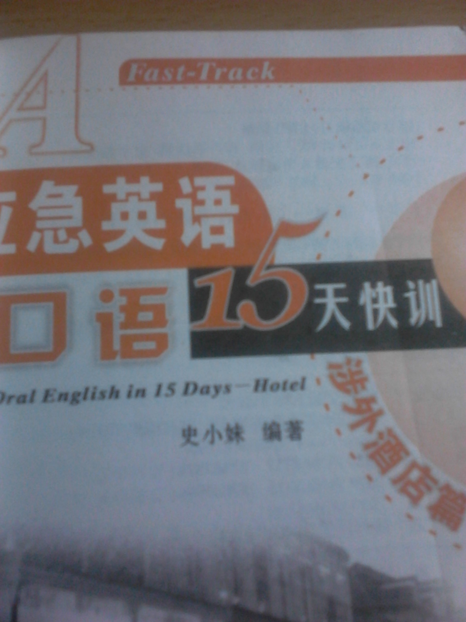 應(yīng)急英語口語15天快訓(xùn)：涉外酒店篇（附MP3光盤1張）  曬單實拍圖