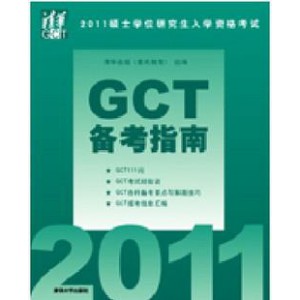 2011碩士學(xué)位研究生入學(xué)資格考試：GCT邏輯歷年真題分類精解（2003-2010） 曬單實(shí)拍圖