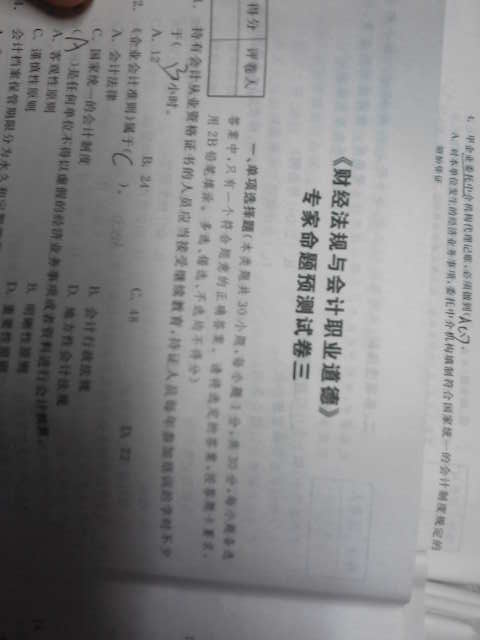 2011-2012江西省會(huì)計(jì)從業(yè)資格考試輔導(dǎo)教材配套試卷：會(huì)計(jì)基礎(chǔ)專家命題預(yù)測(cè)試卷 曬單實(shí)拍圖