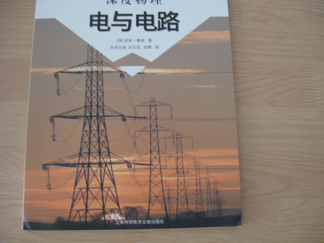 科學(xué)圖書(shū)館·深度物理科學(xué)系列：電與電路 曬單實(shí)拍圖
