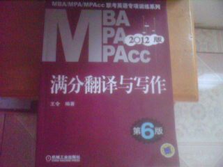 2012MBA MPA MPAcc聯(lián)考英語專項訓(xùn)練系列：滿分翻譯與寫作（第6版） 曬單實拍圖
