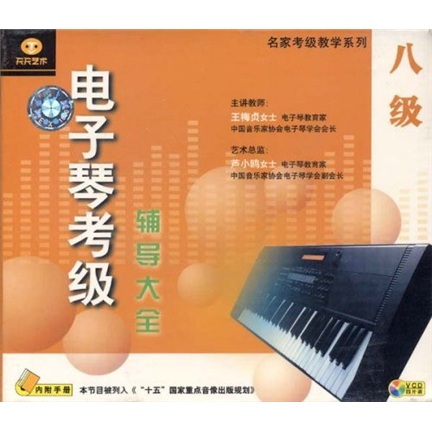 電子琴考級輔導大全8級（4VCD+彩色配冊） 曬單實(shí)拍圖