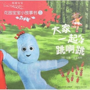 花園寶寶小故事書(shū)5：大家一起跳啊跳 曬單實(shí)拍圖