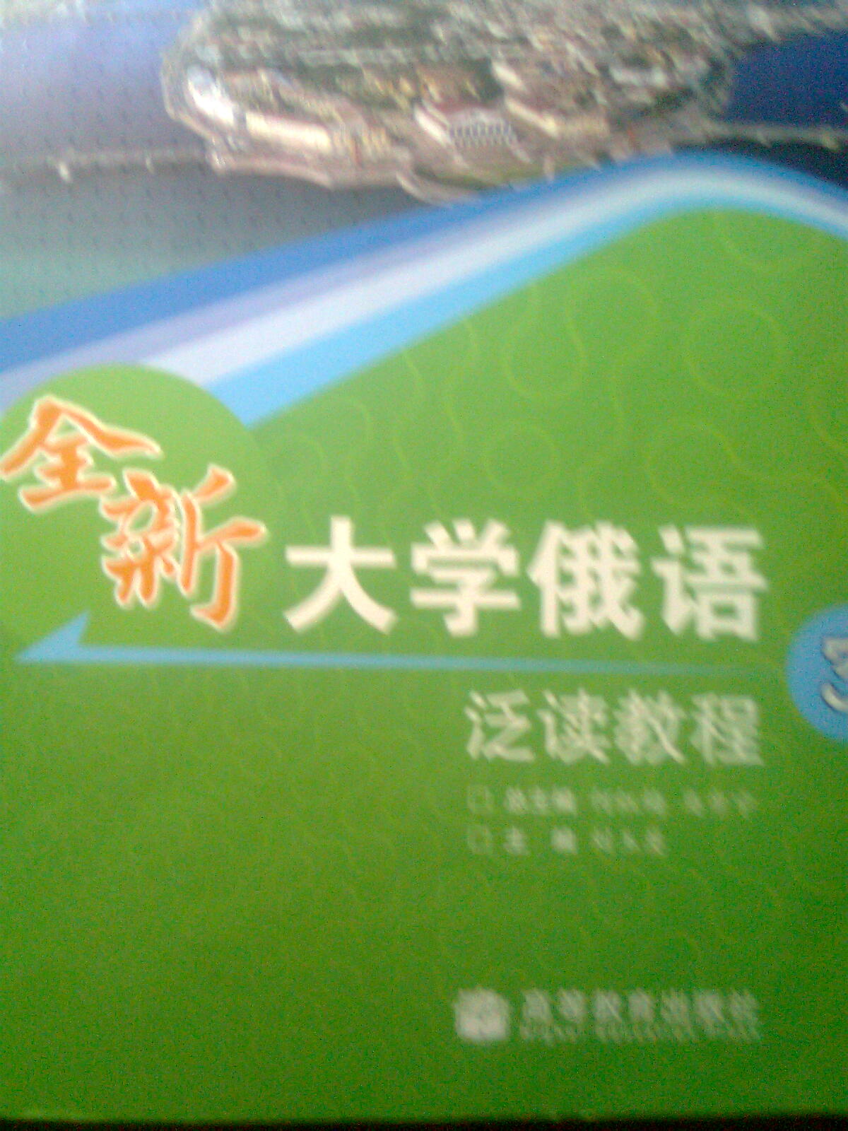 全新大學(xué)俄語(yǔ)泛讀教程4 曬單實(shí)拍圖