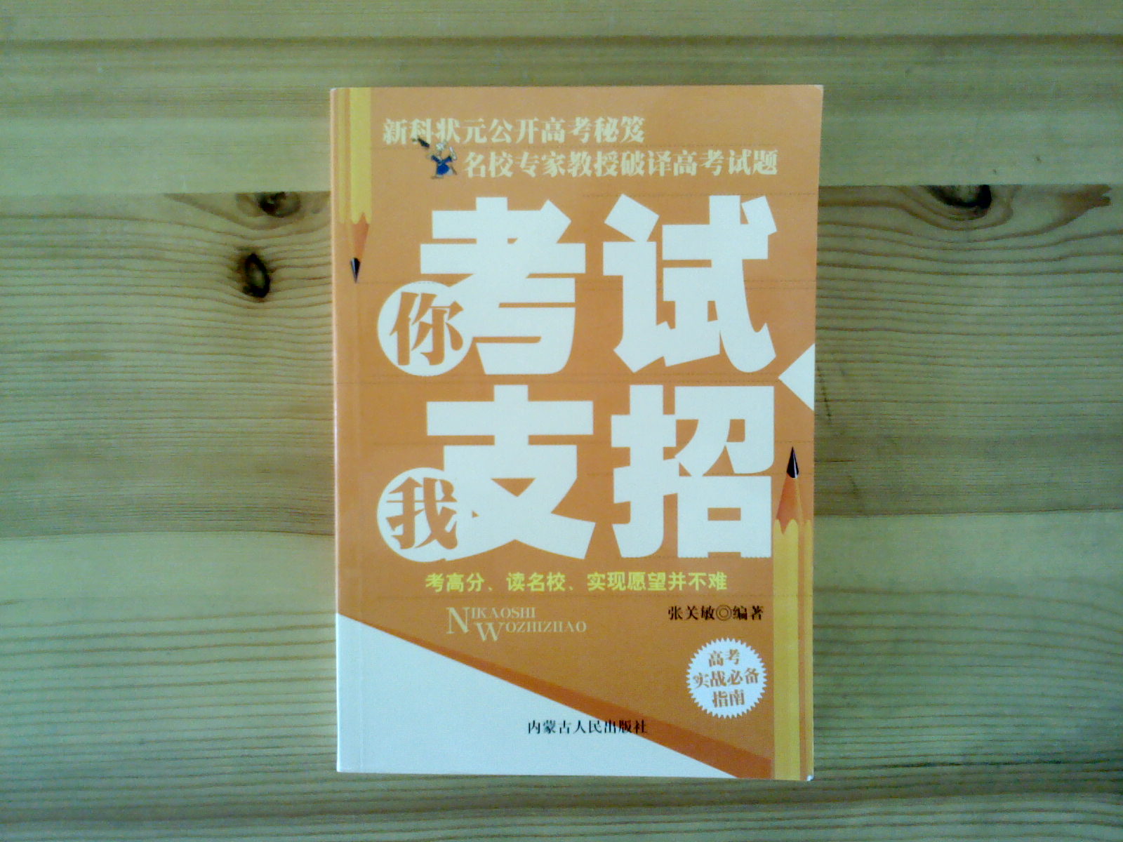 你考試我支招（高考實(shí)戰必備指南） 曬單實(shí)拍圖