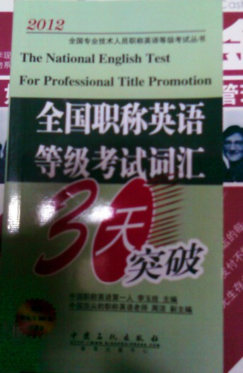 2012全國(guó)專業(yè)技術(shù)人員職稱英語(yǔ)等級(jí)考試叢書·全國(guó)職稱英語(yǔ)等級(jí)考試詞匯30天突破 曬單實(shí)拍圖