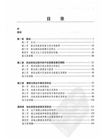 高等教育安全工程系列“十一五”規劃教材：職業(yè)衛生與防護 曬單實(shí)拍圖