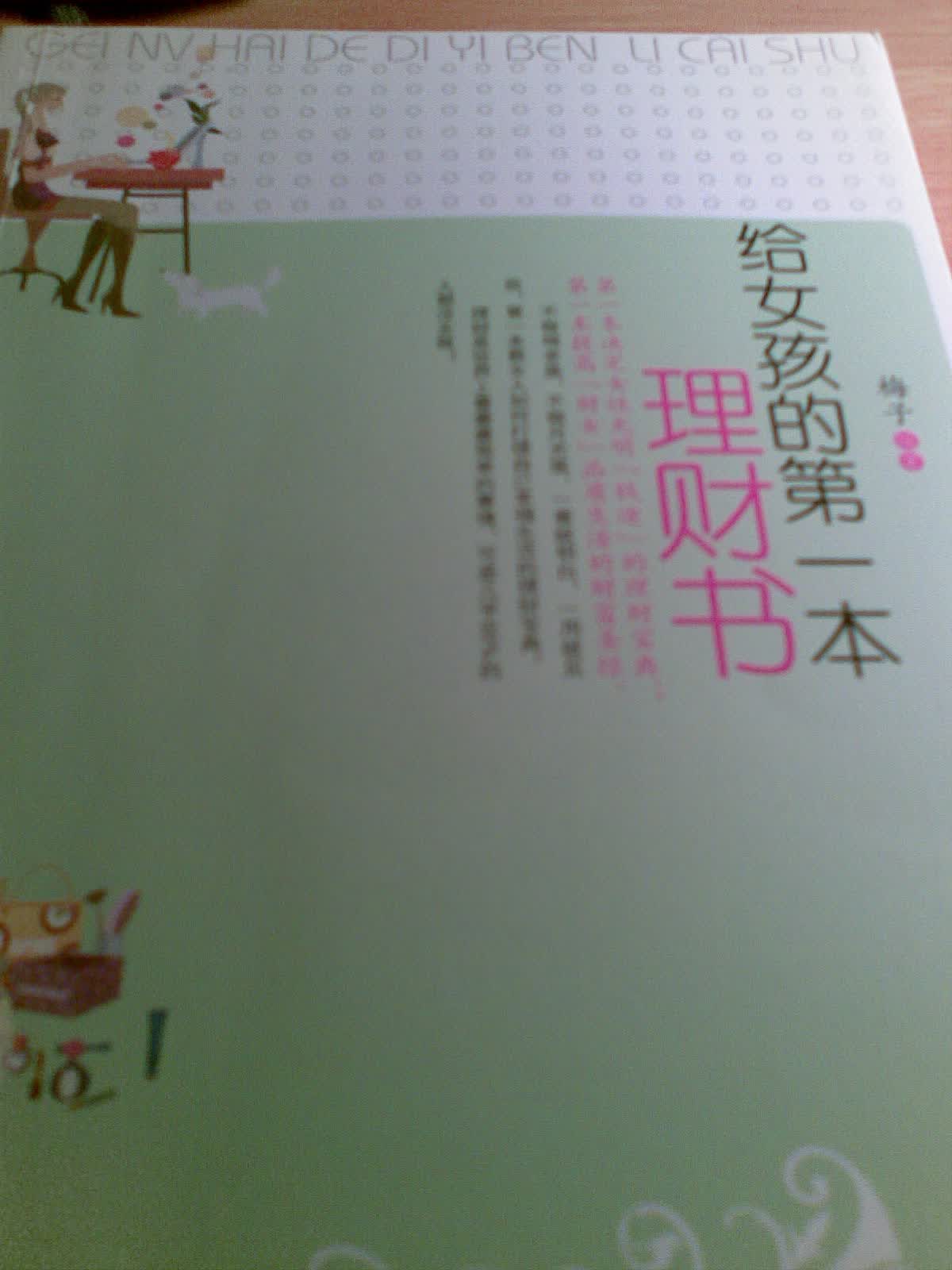 <em>给女孩的第一本</em>理财书--真的是很好的书籍
