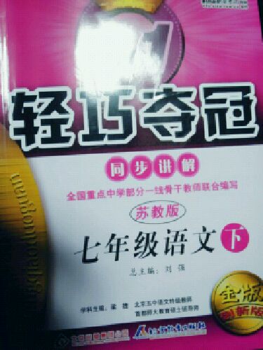 1+1輕巧奪冠·同步講解：7年級(jí)語(yǔ)文（下）（蘇教版）（金版創(chuàng)新版） 曬單實(shí)拍圖