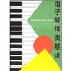 電子琴?gòu)椬嗷A(chǔ) 曬單實(shí)拍圖