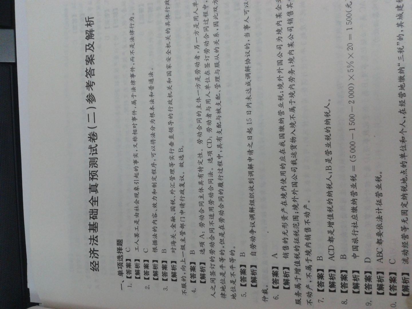 經(jīng)濟(jì)法基礎(chǔ)/初級(jí)會(huì)計(jì)實(shí)務(wù)：2011年初級(jí)會(huì)計(jì)職稱考試全真預(yù)測(cè)試卷及解析 曬單實(shí)拍圖