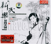 新民樂(lè )發(fā)燒天碟（3CD） 曬單實(shí)拍圖