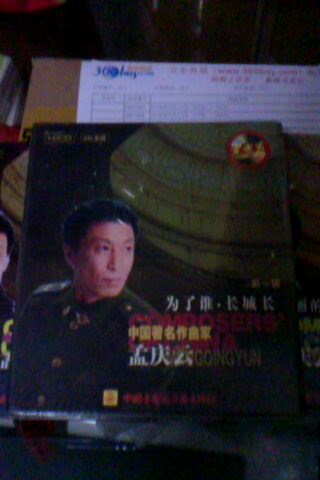 中國著名作曲家孟慶云（第4輯）：美麗的心情．祖國（CD） 曬單實(shí)拍圖