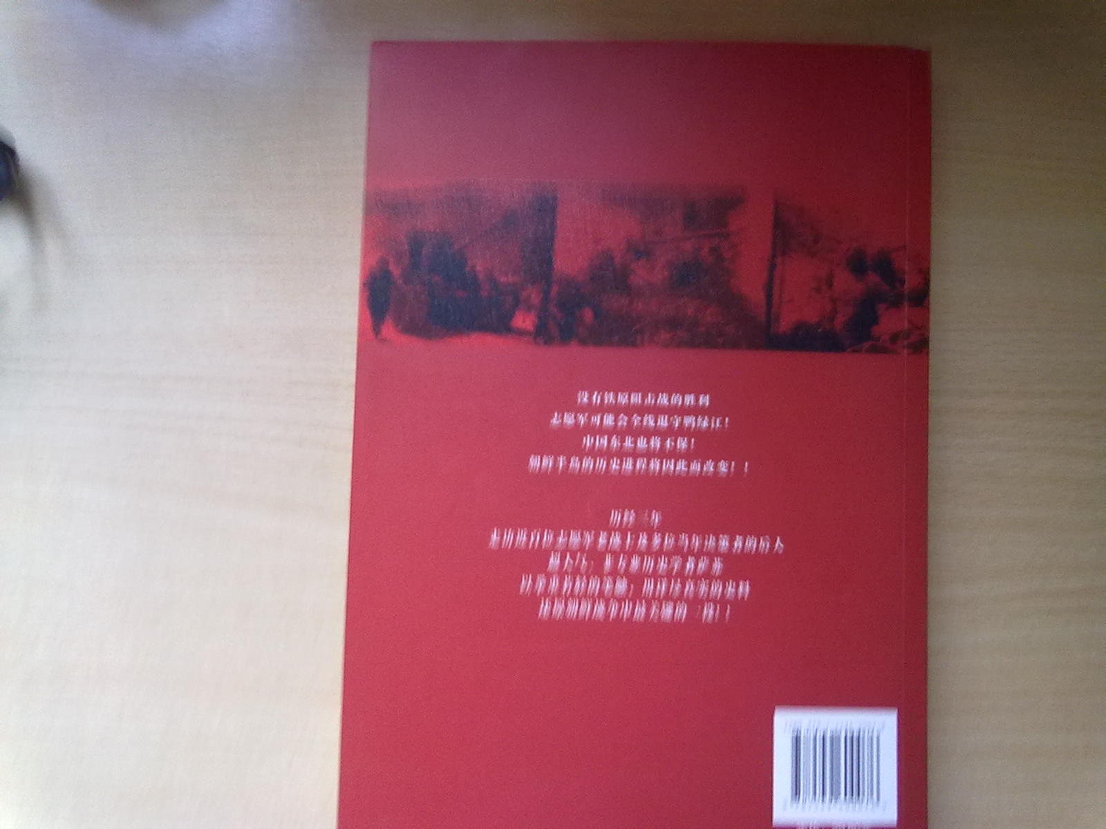 鐵在燒：中國人民志愿軍鐵原大戰實(shí)錄 曬單實(shí)拍圖