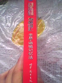魔術(shù)英語：考研詞匯全息+語境記憶法 曬單實拍圖