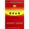 2011華圖教你贏面試：公務(wù)員面試華圖專家詳解1000題 曬單實(shí)拍圖