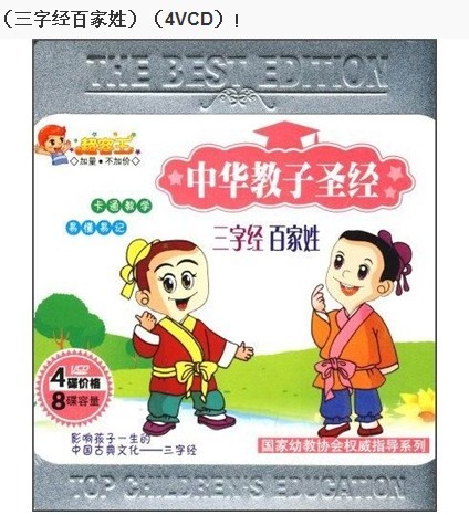 中華教子圣經(jīng)（三字經(jīng)百家姓）（4VCD） 曬單實(shí)拍圖