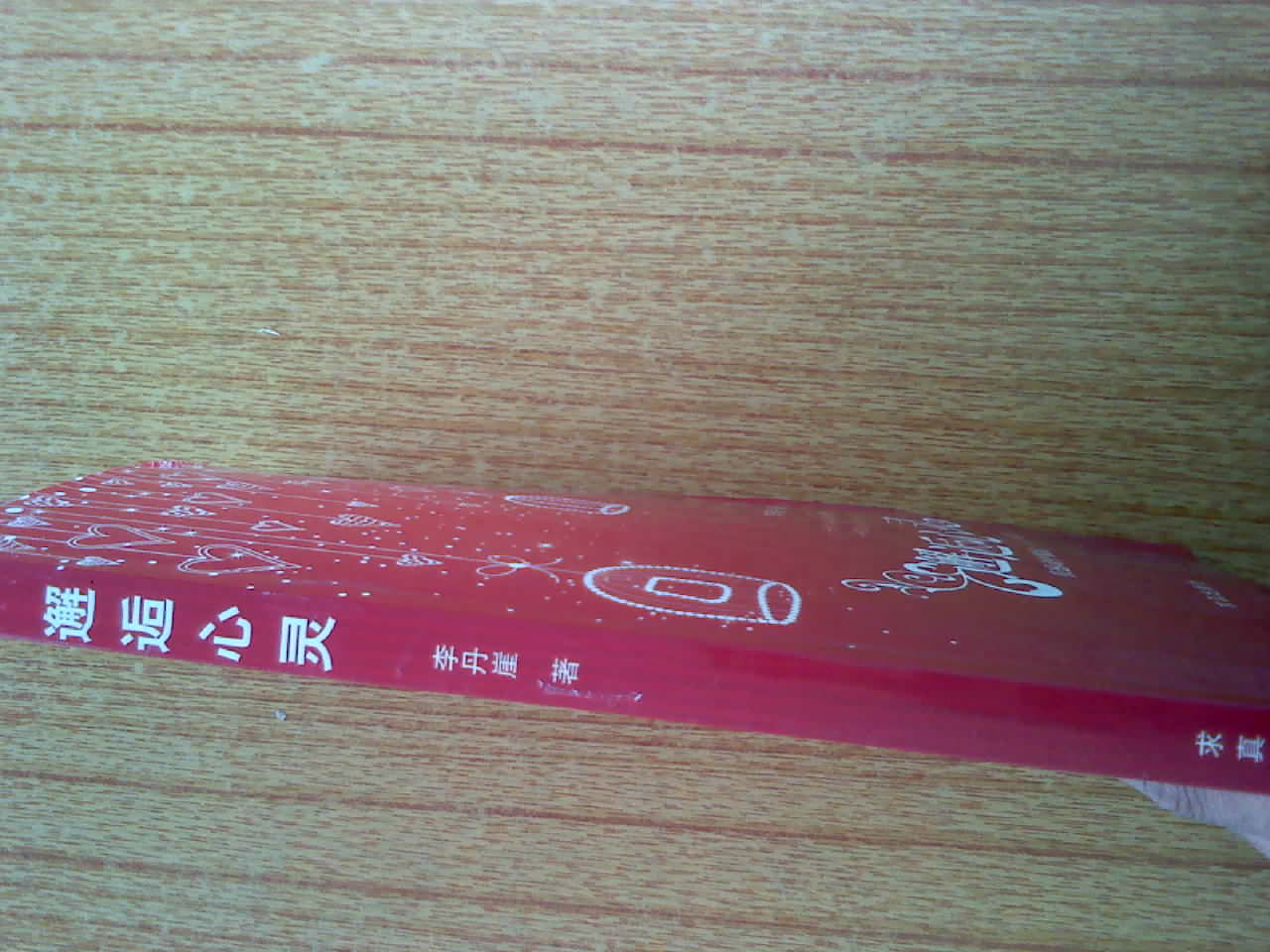 邂逅心靈 曬單實(shí)拍圖