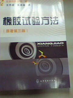 橡膠試驗方法（原著(zhù)第3版） 曬單實(shí)拍圖