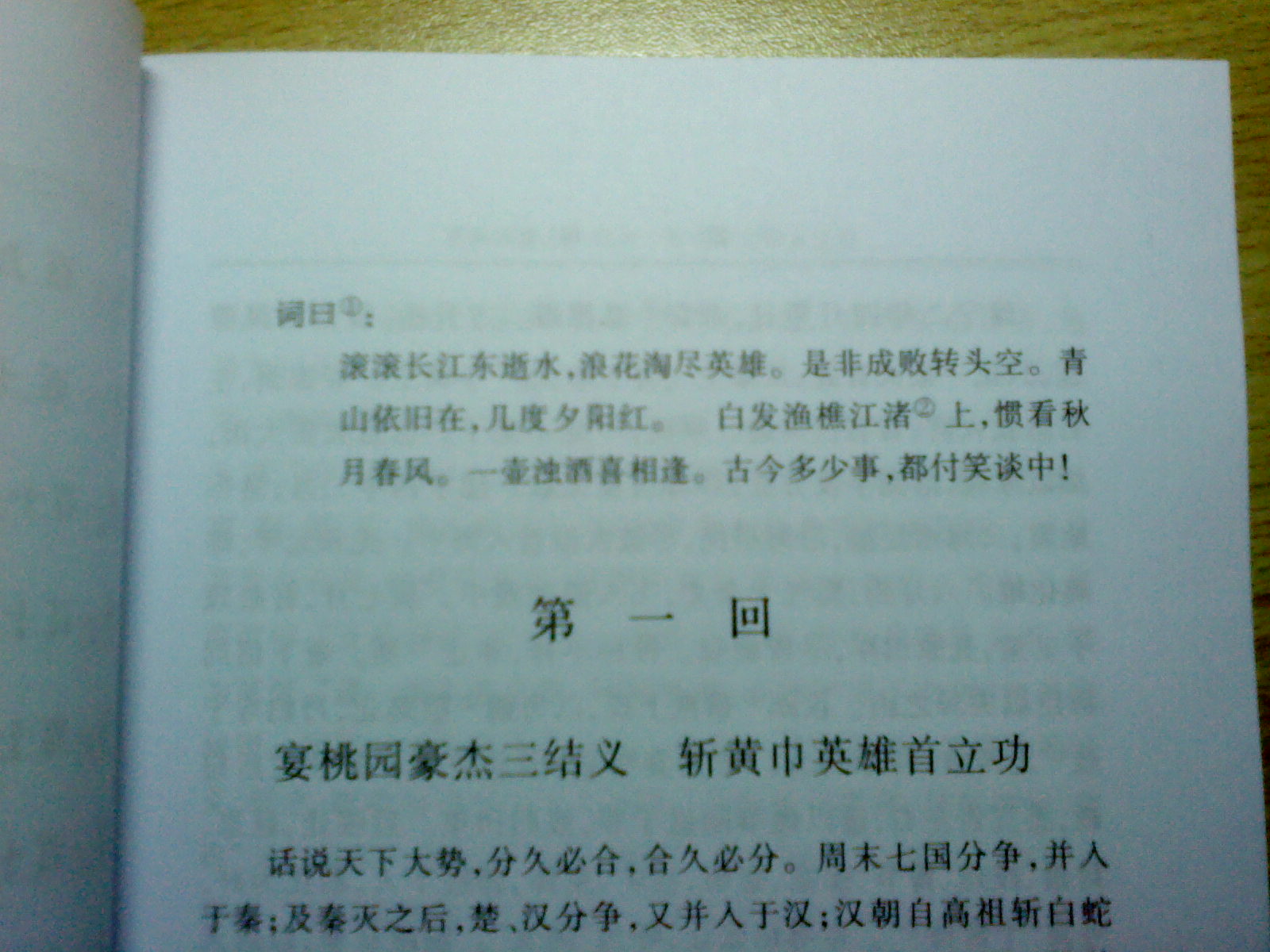 中國古典文學(xué)普及讀本：三國演義（上下） 小說(shuō) 曬單實(shí)拍圖