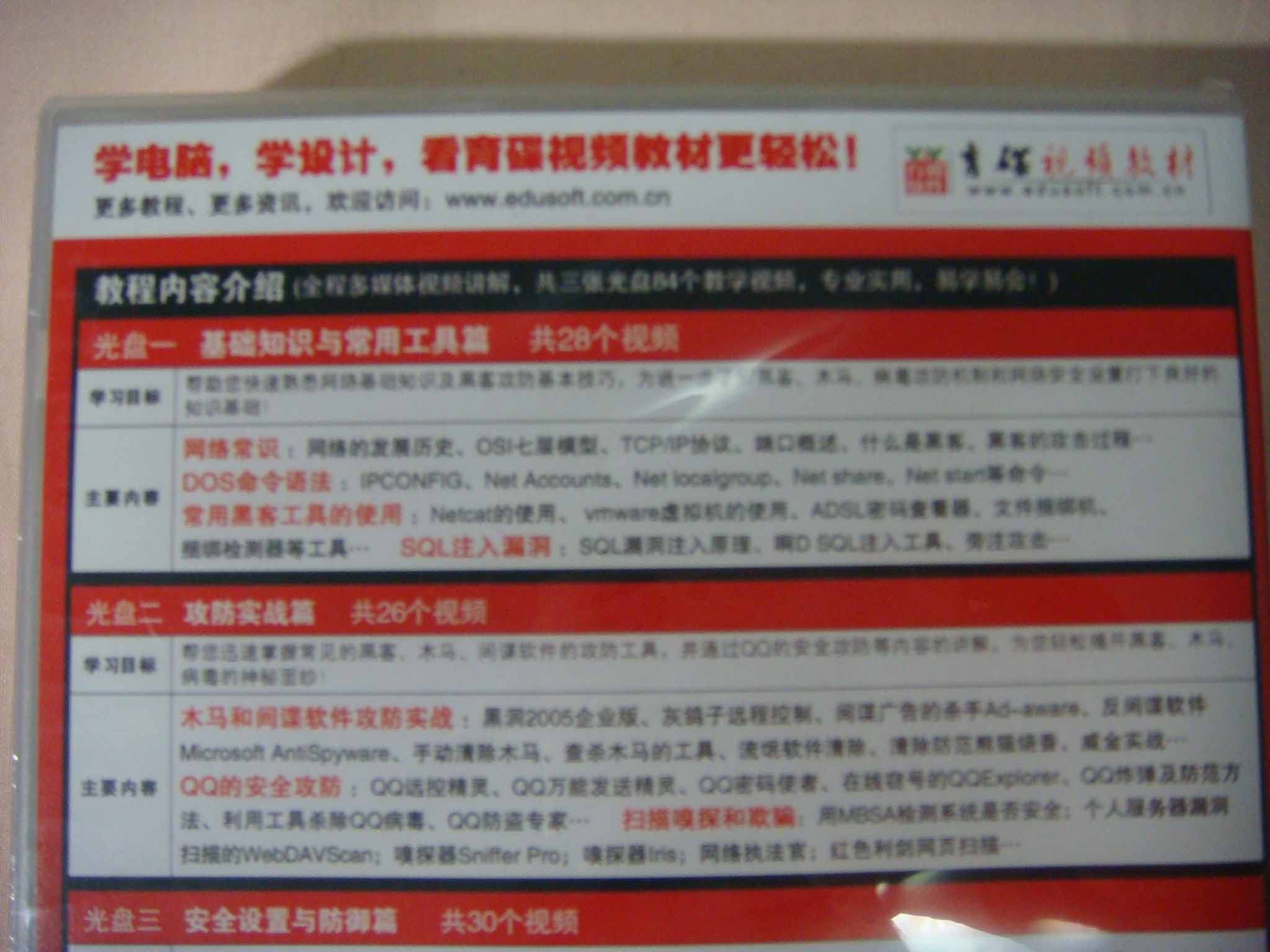 黑客是這樣煉成的：黑客攻防與網(wǎng)絡(luò )安全設置（3CD-ROM+1手冊） 曬單實(shí)拍圖