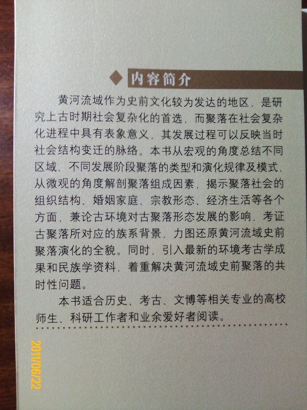 黃河文明的歷史變遷：黃河流域史前聚落與城址研究 曬單實拍圖
